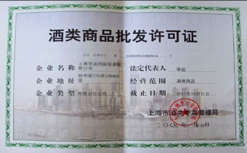 酒类经营许可证