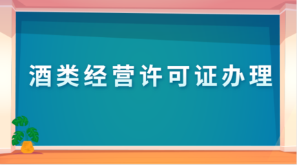 酒类经营许可证办理需要多久