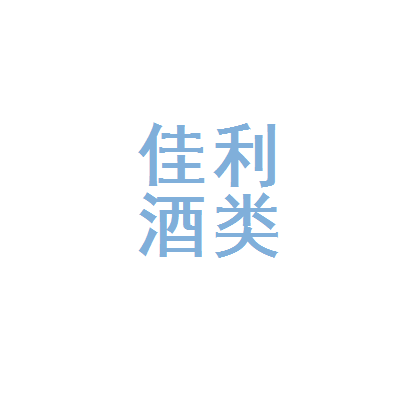 泸州市龙马潭区佳利酒类经营部